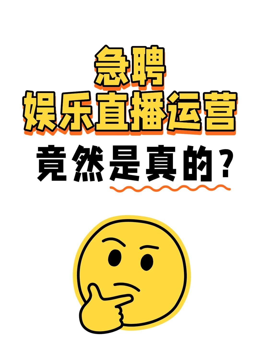 你们想做的我来急聘！底薪8-13k，提成另外算