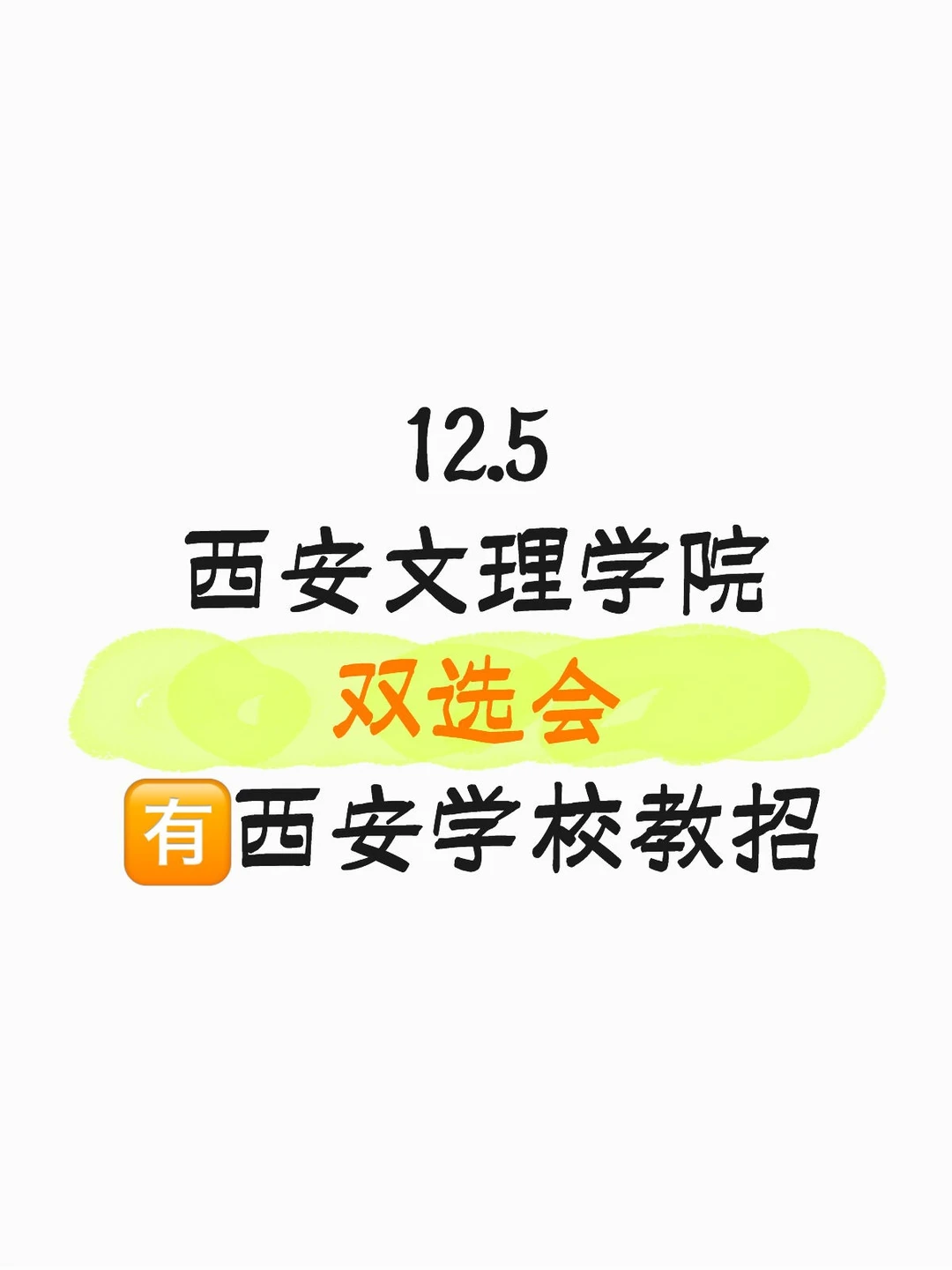 12.5西安文理学院双选会🈶西安学校教招