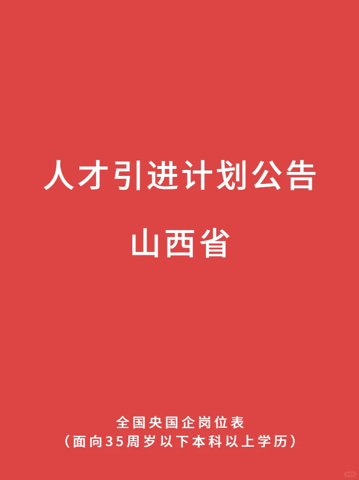 11.29 山西省 最新央国企人才引进计划公告