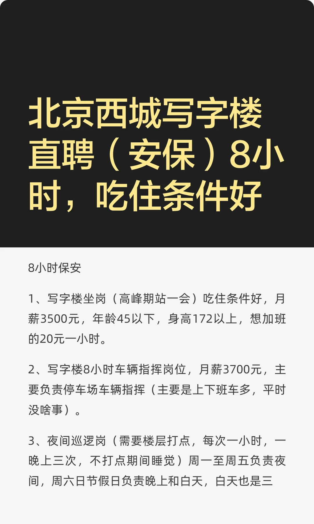 北京西城写字楼直聘（安保）8小时，吃住条