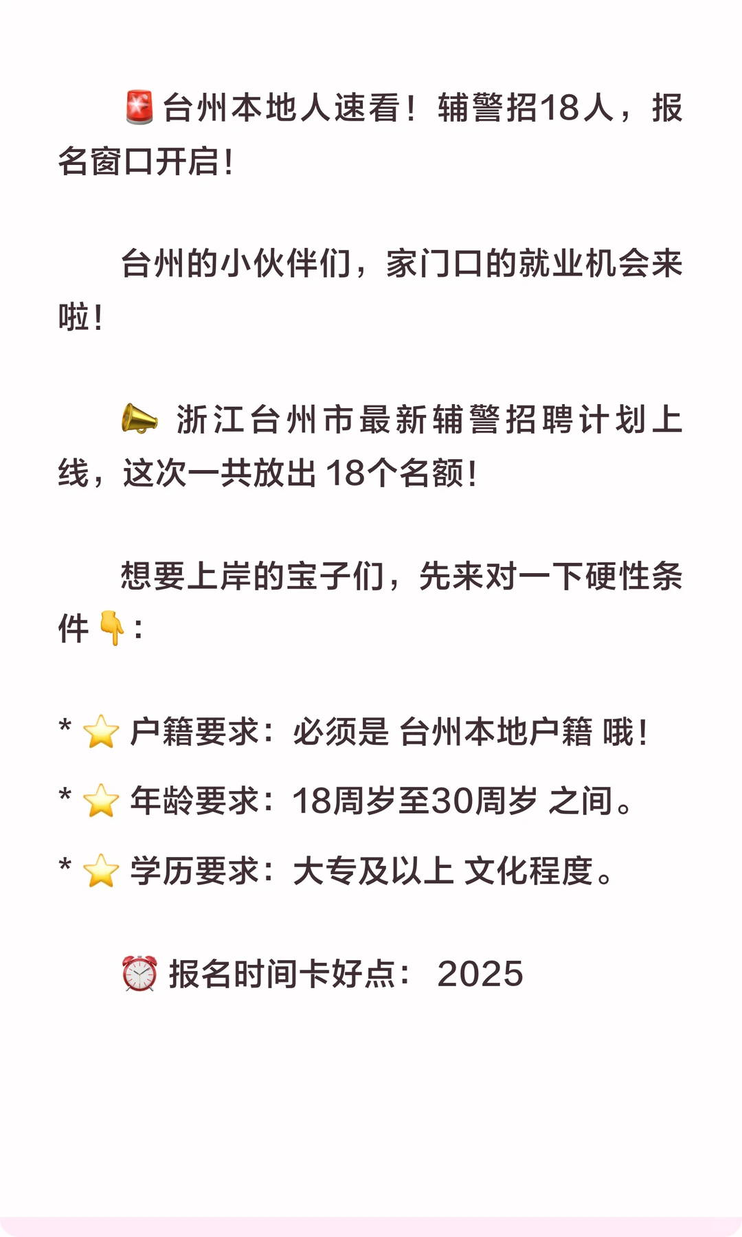浙江台州辅警招聘考试，招18人！