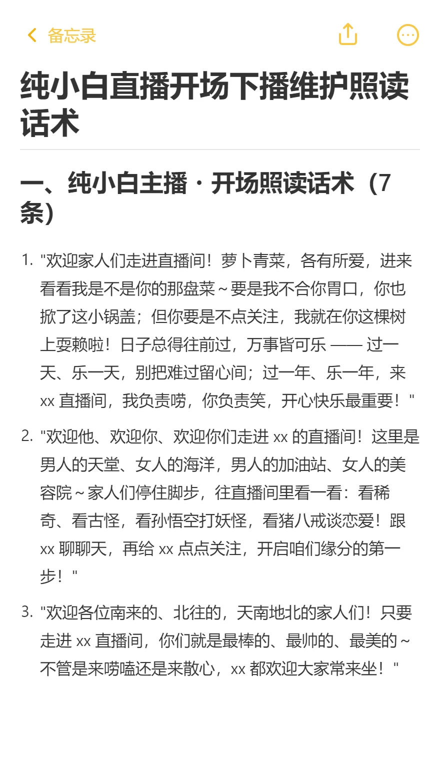 纯小白直播开场下播维护照读话术