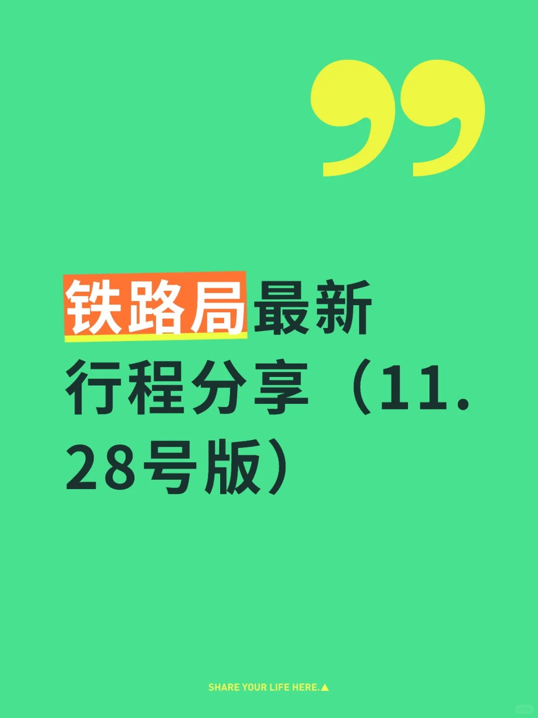 铁路局最新行程分享（11.28号版）