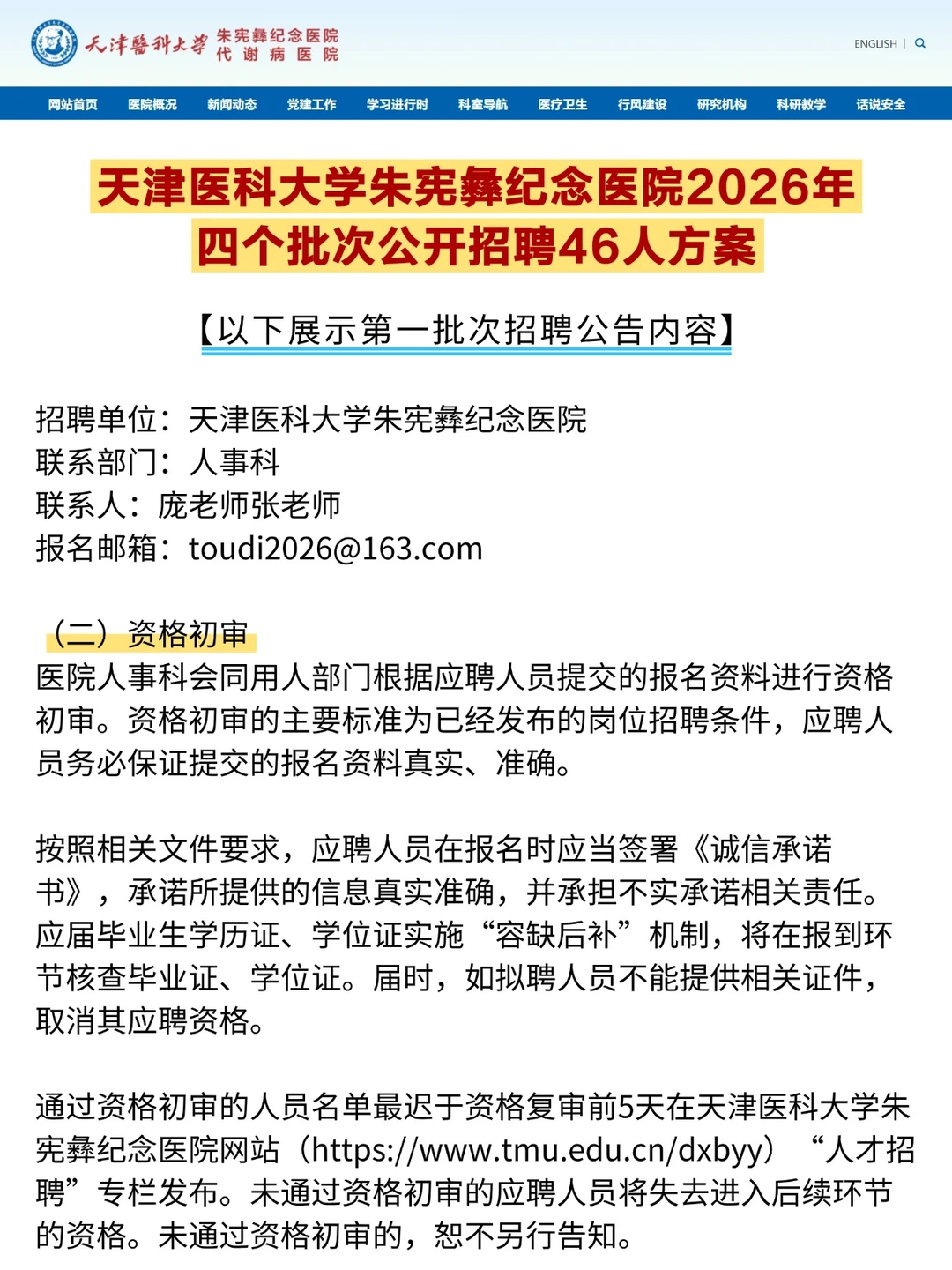 好机会！天津医科大学附属医院四批次招聘！