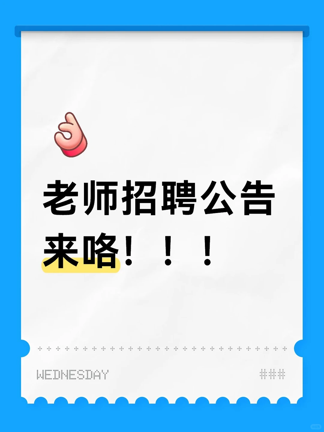 老师招聘👀