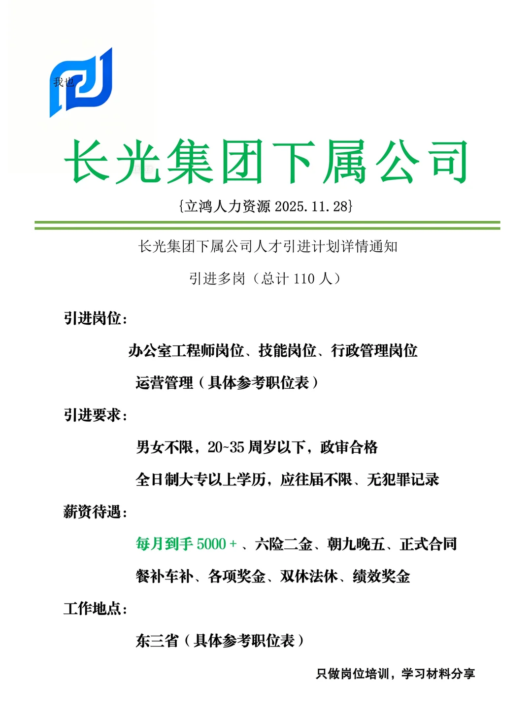 长光集团下属公司招人啦！！！