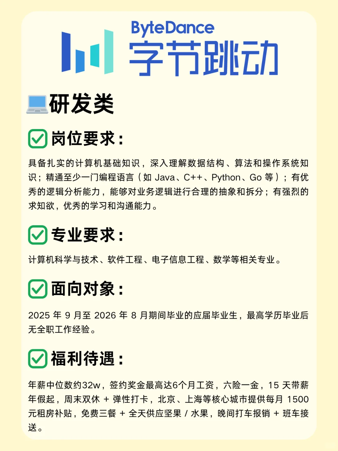 字节跳动大量招人啦！超多岗位！26届速投！