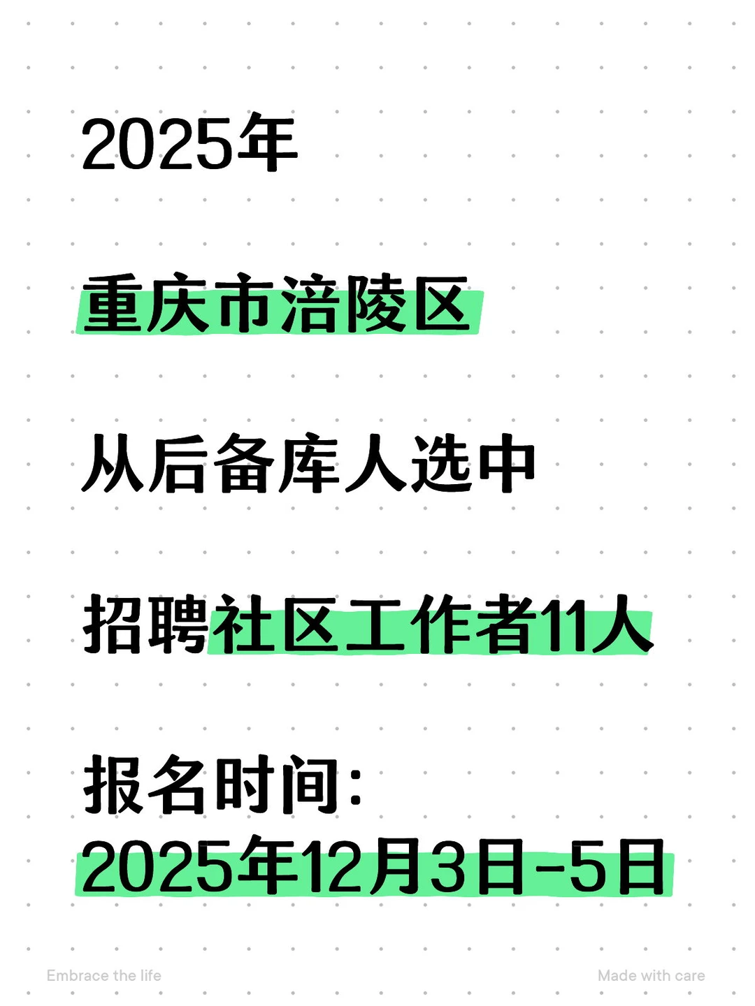 涪陵区从后备库人选中招聘社区工作者11人