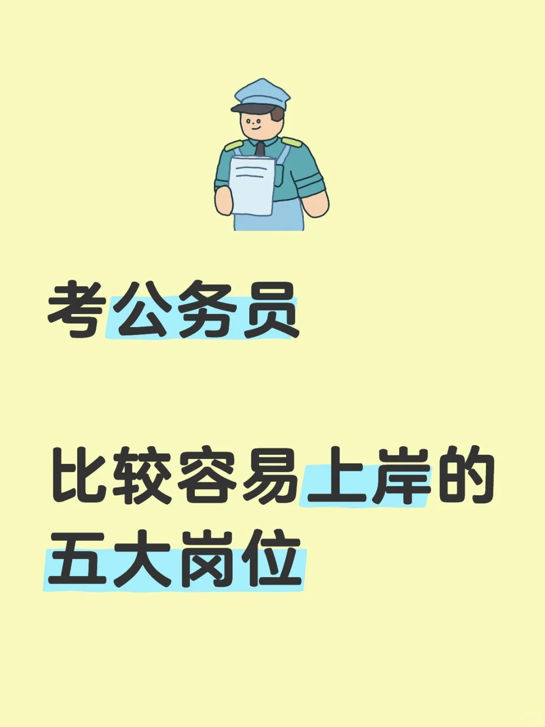 考公务员，比较容易上岸的五大岗位。
