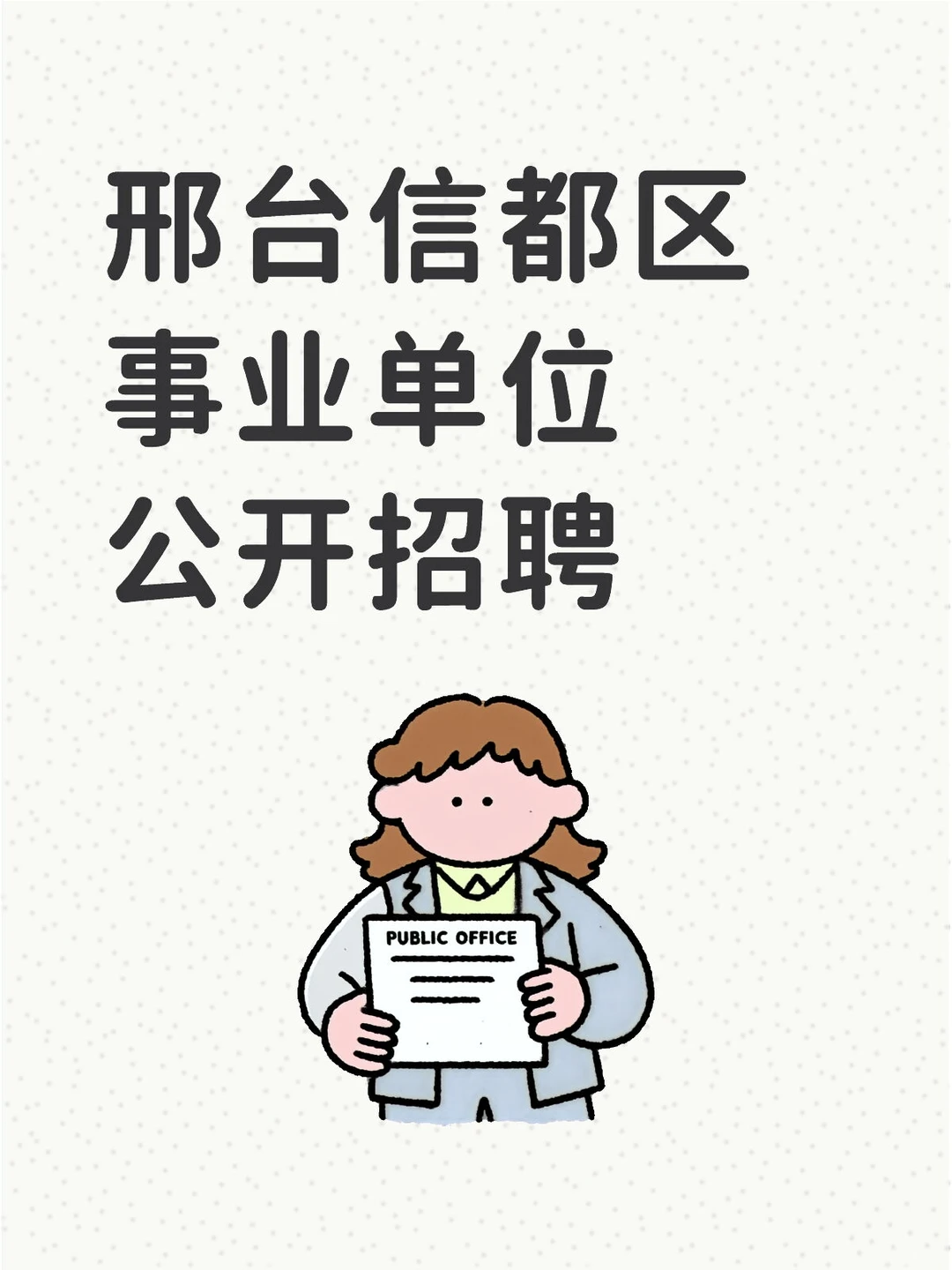 邢台市信都区事业单位公开招聘
