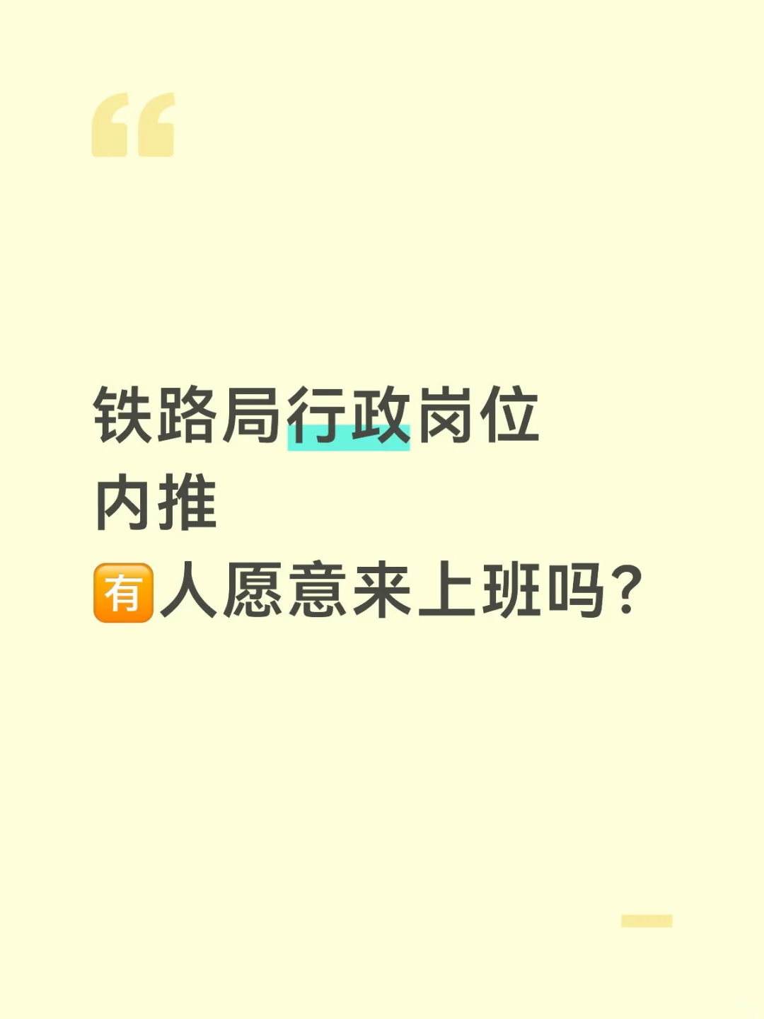 有人愿意来铁路局吗？