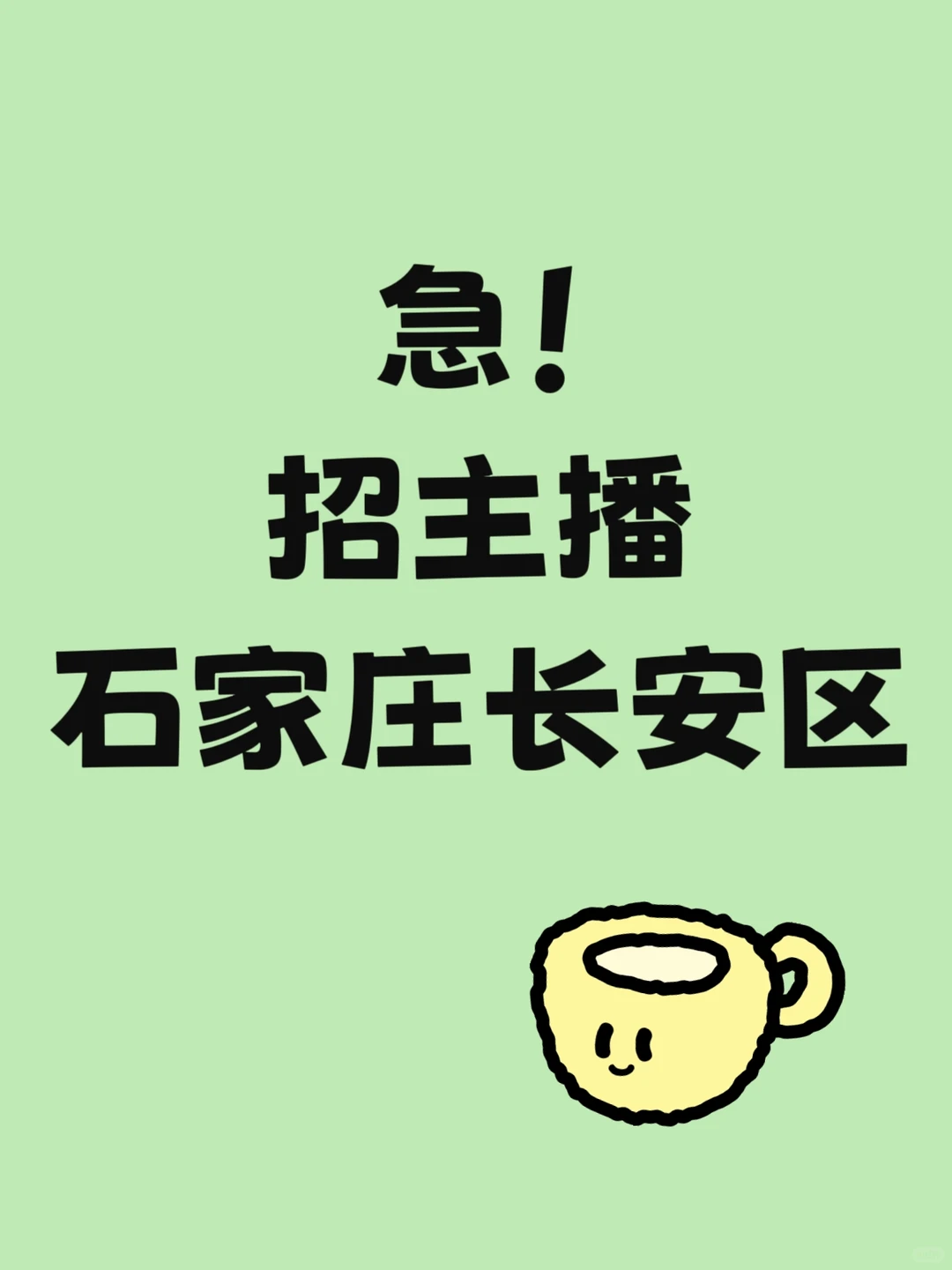 急急急找带货主播！！！