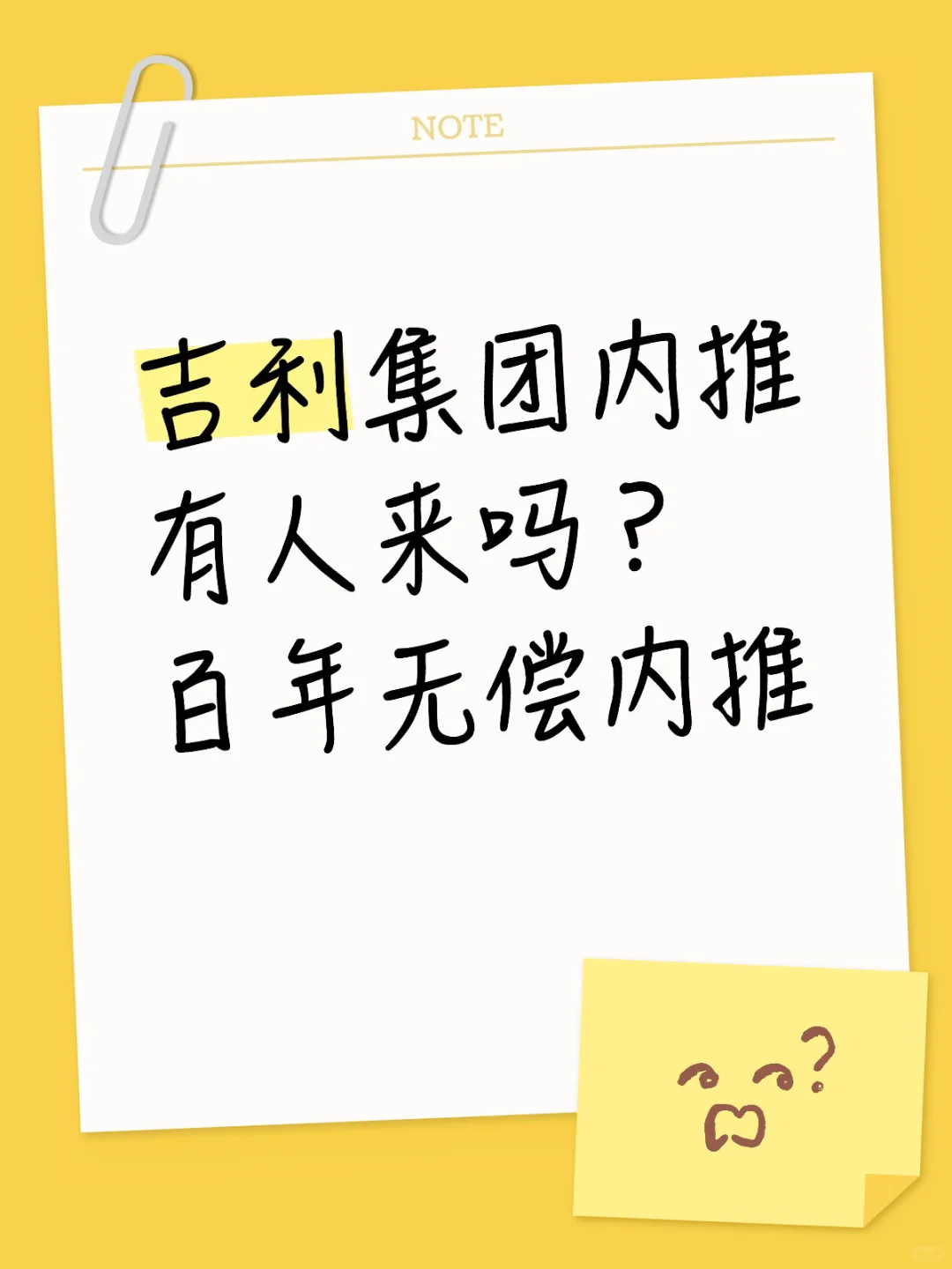 吉利集团内推有人来吗? 百年无偿内推