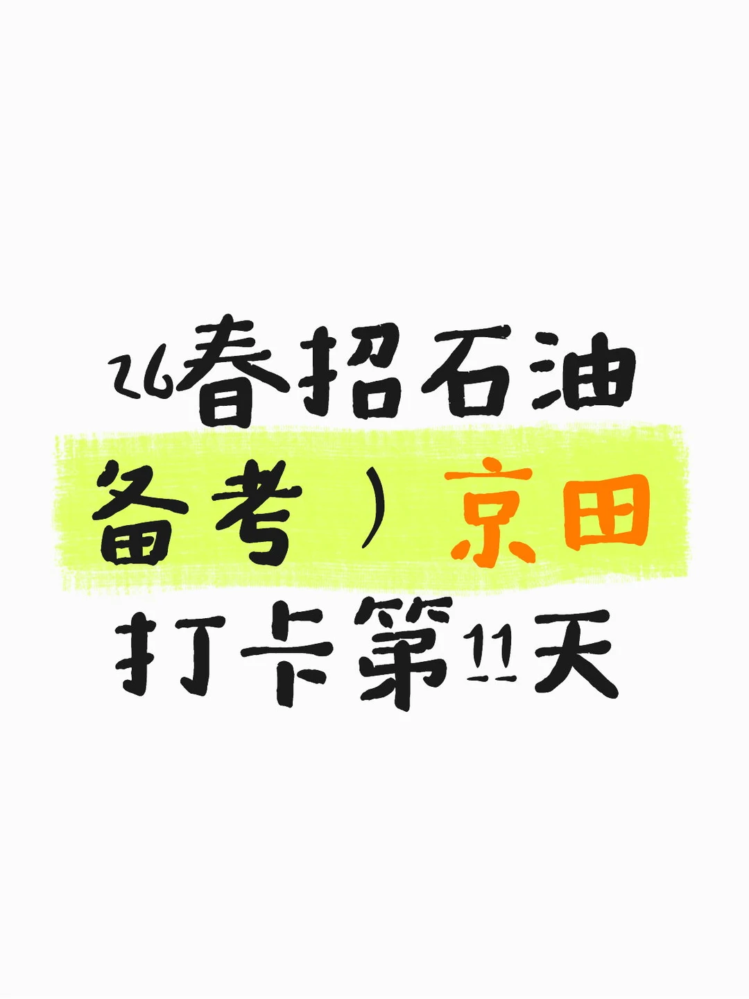 26春招石油备考）京田打卡第11天