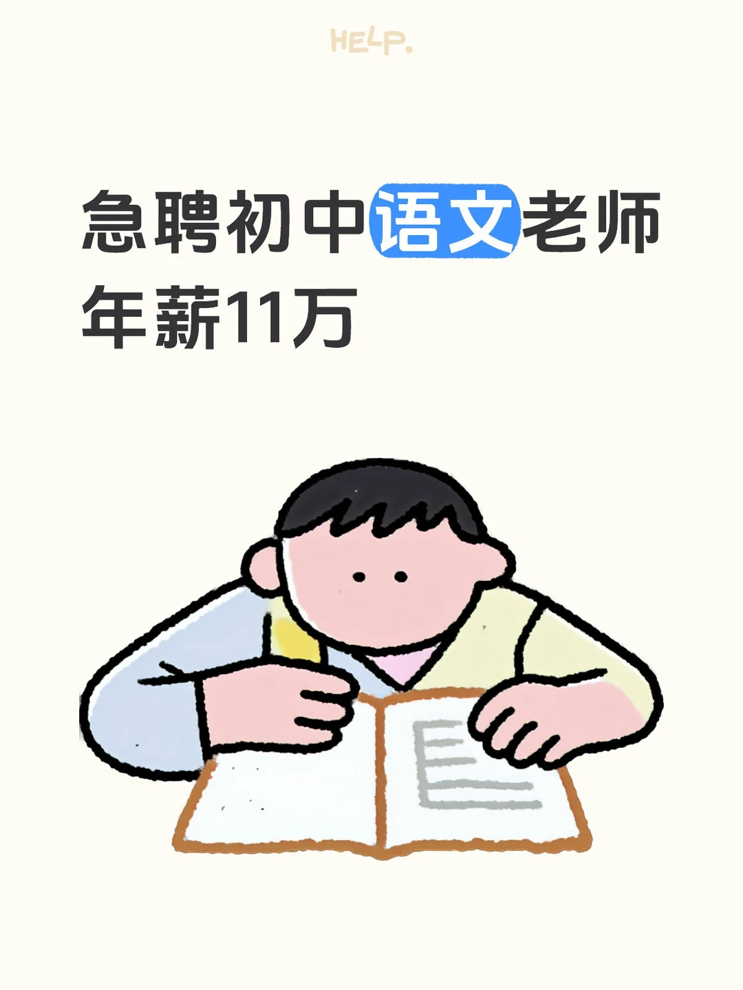 年薪11万急聘初中语文