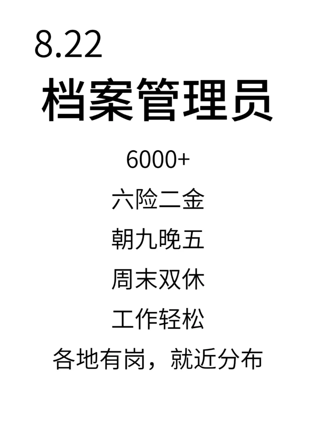 8.22档案局捞人了！铁饭碗～赶快冲！