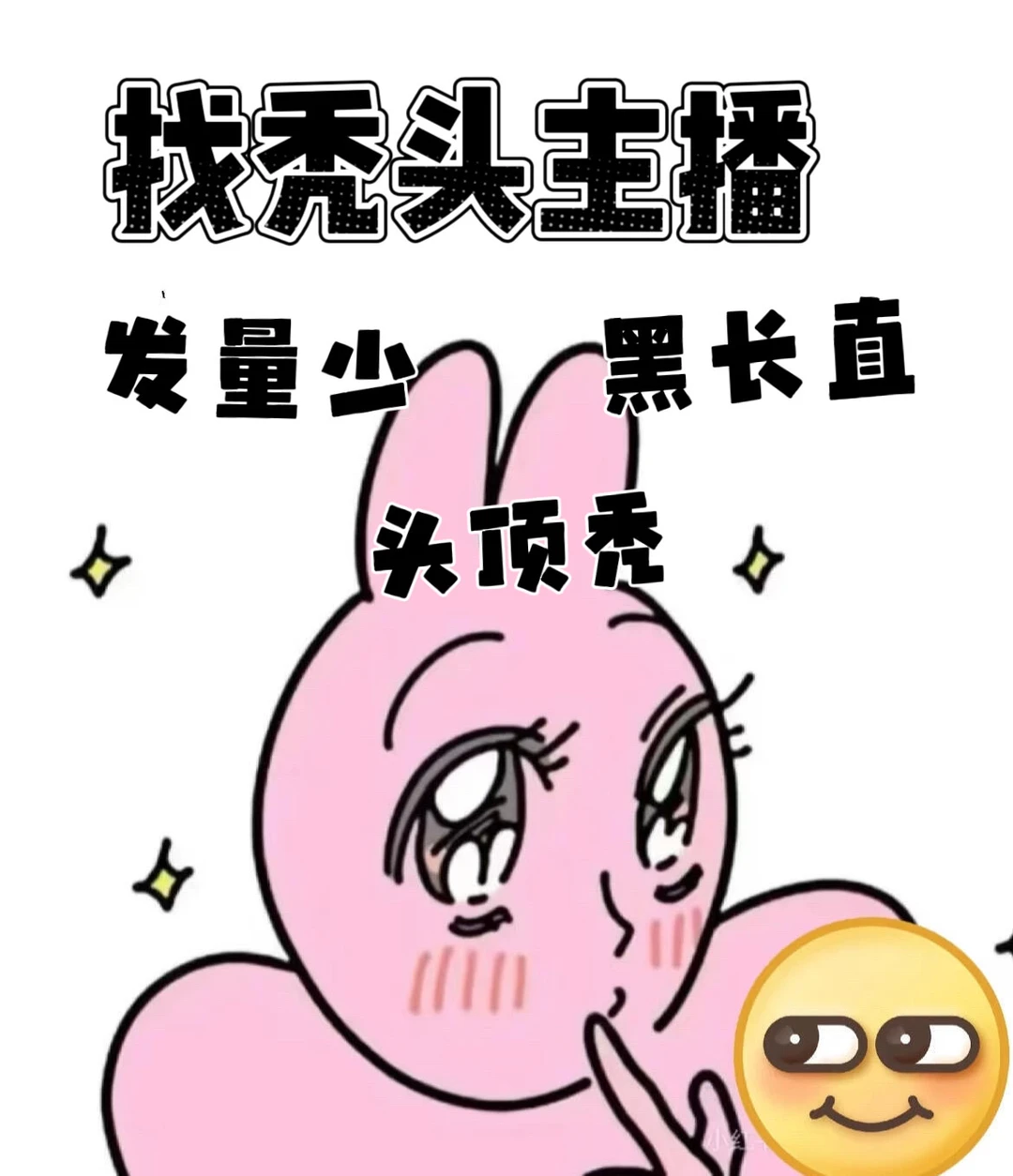 救命！你的“秃头”竟是顶流密码✨