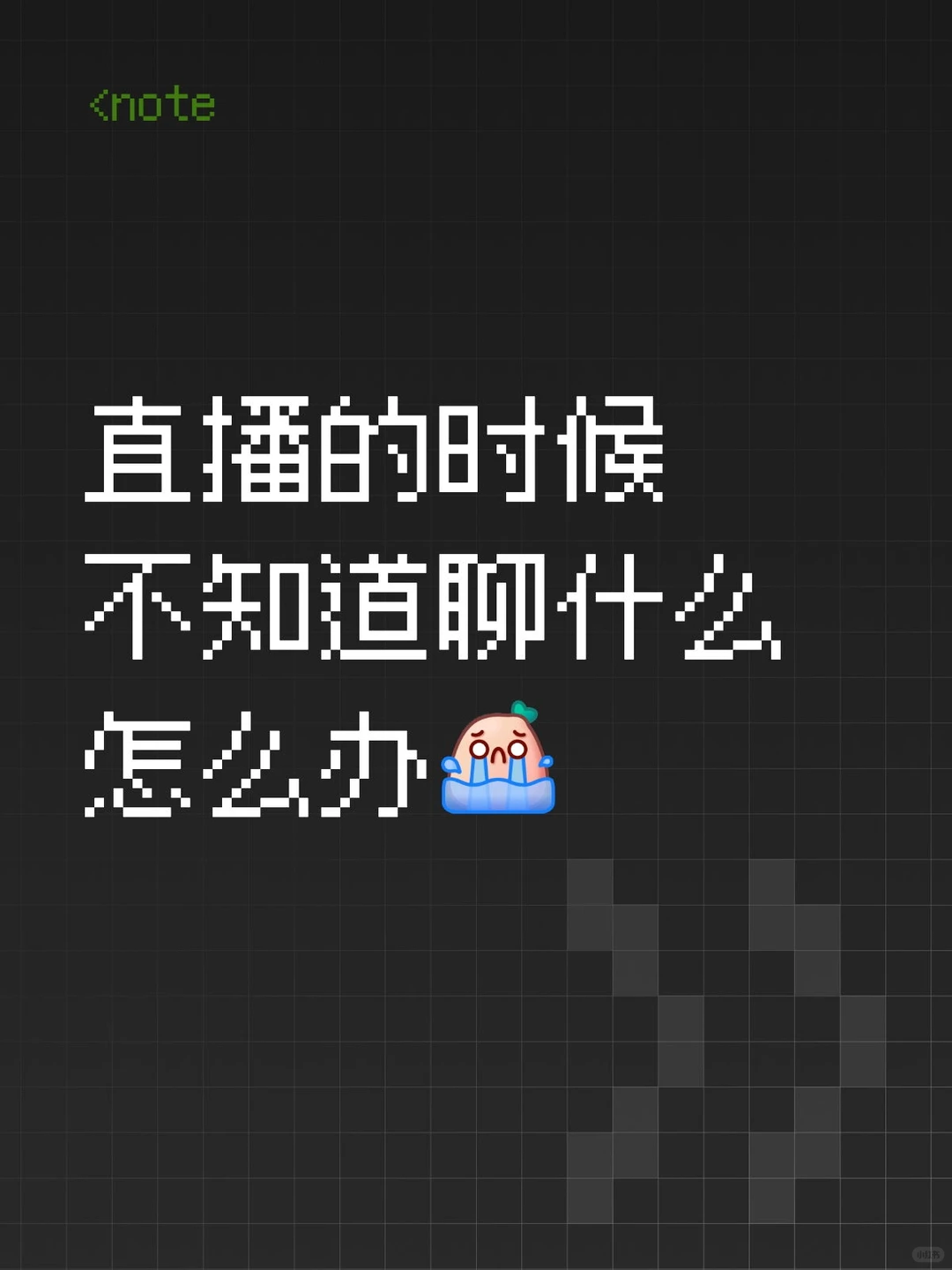 直播的时候不知道聊什么怎么办