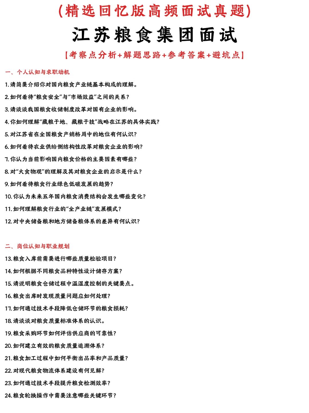 江苏粮食集团必看面经参考网友回忆版