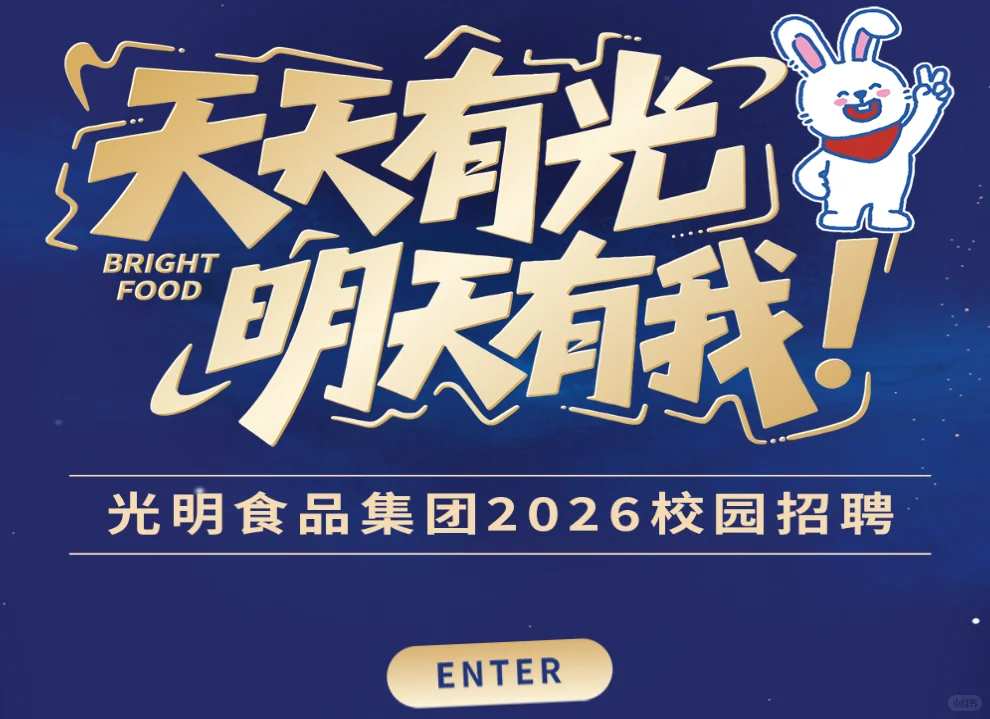 农学招聘｜光明食品集团