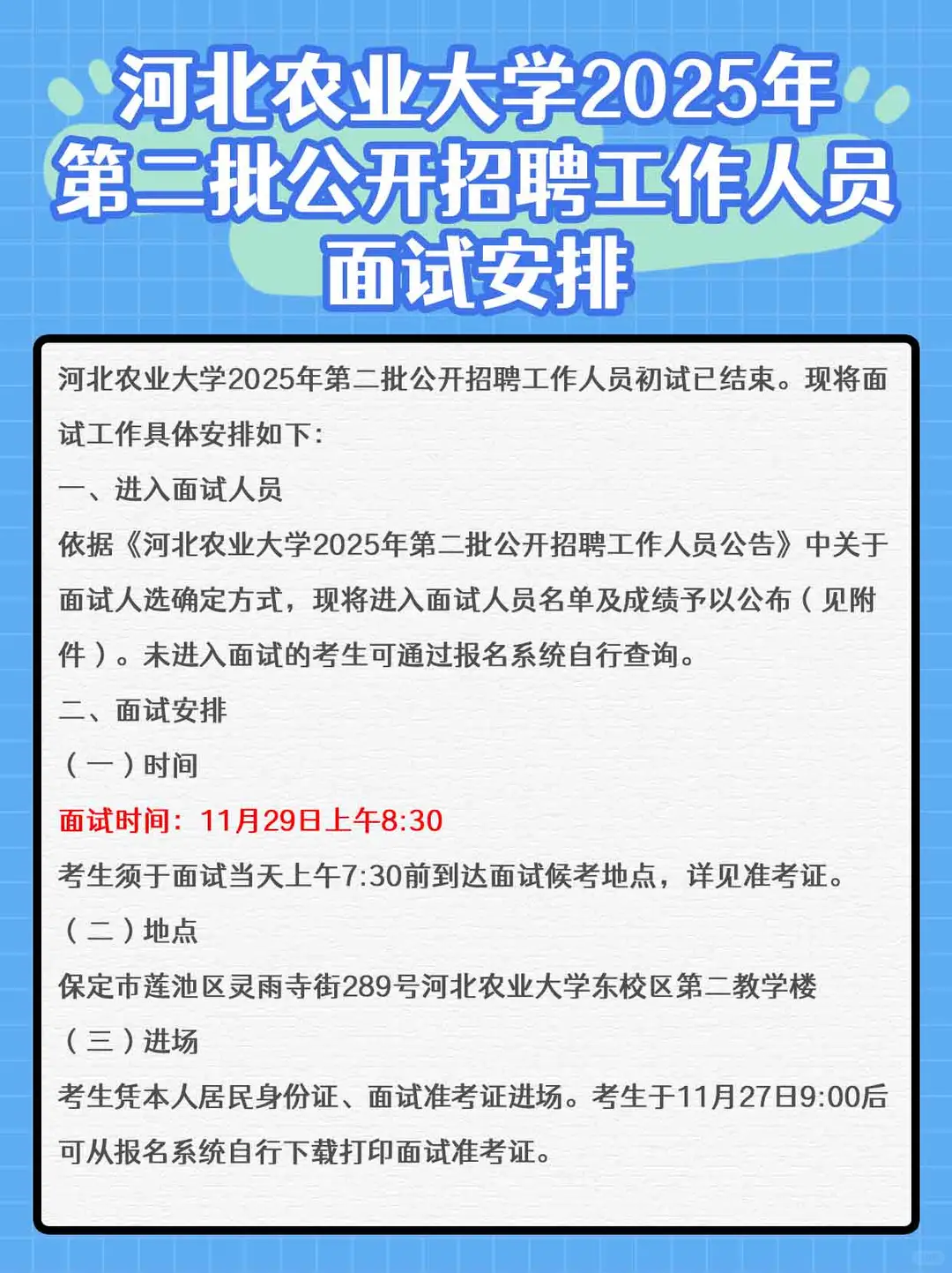 河北农业大学第二批招聘工作人员面试安排
