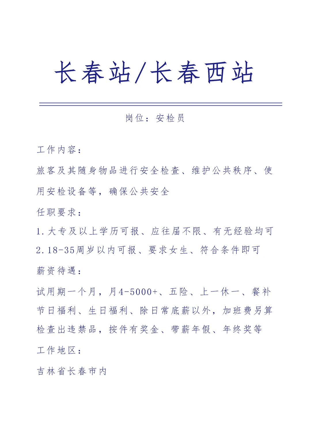 长春站/长春西站急招🎉