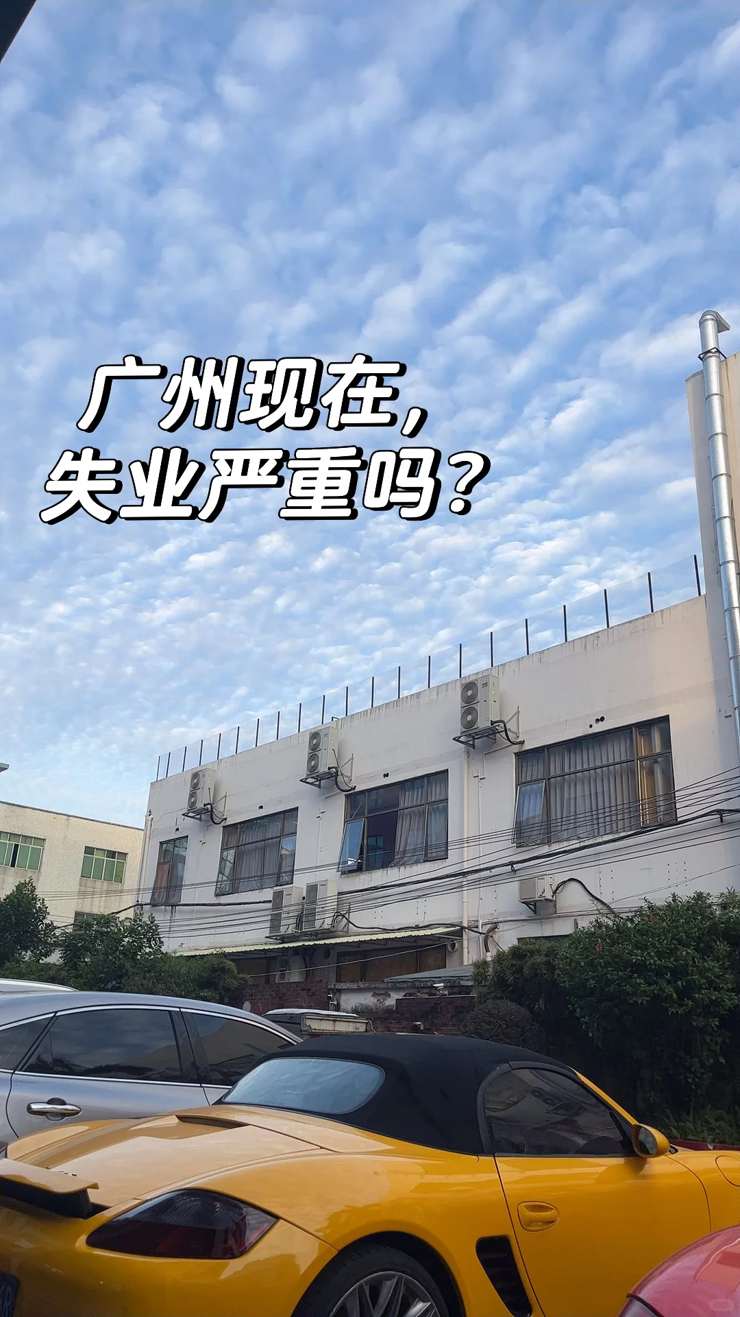 广州现在，失业严重吗？