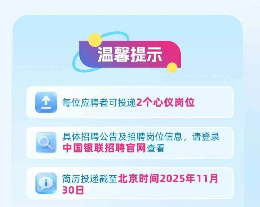 25、26届可报｜中国银联2026届校园招聘