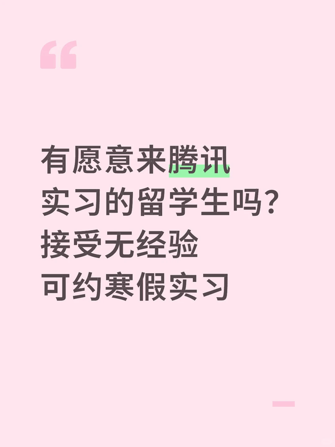 腾讯捞留学实习生