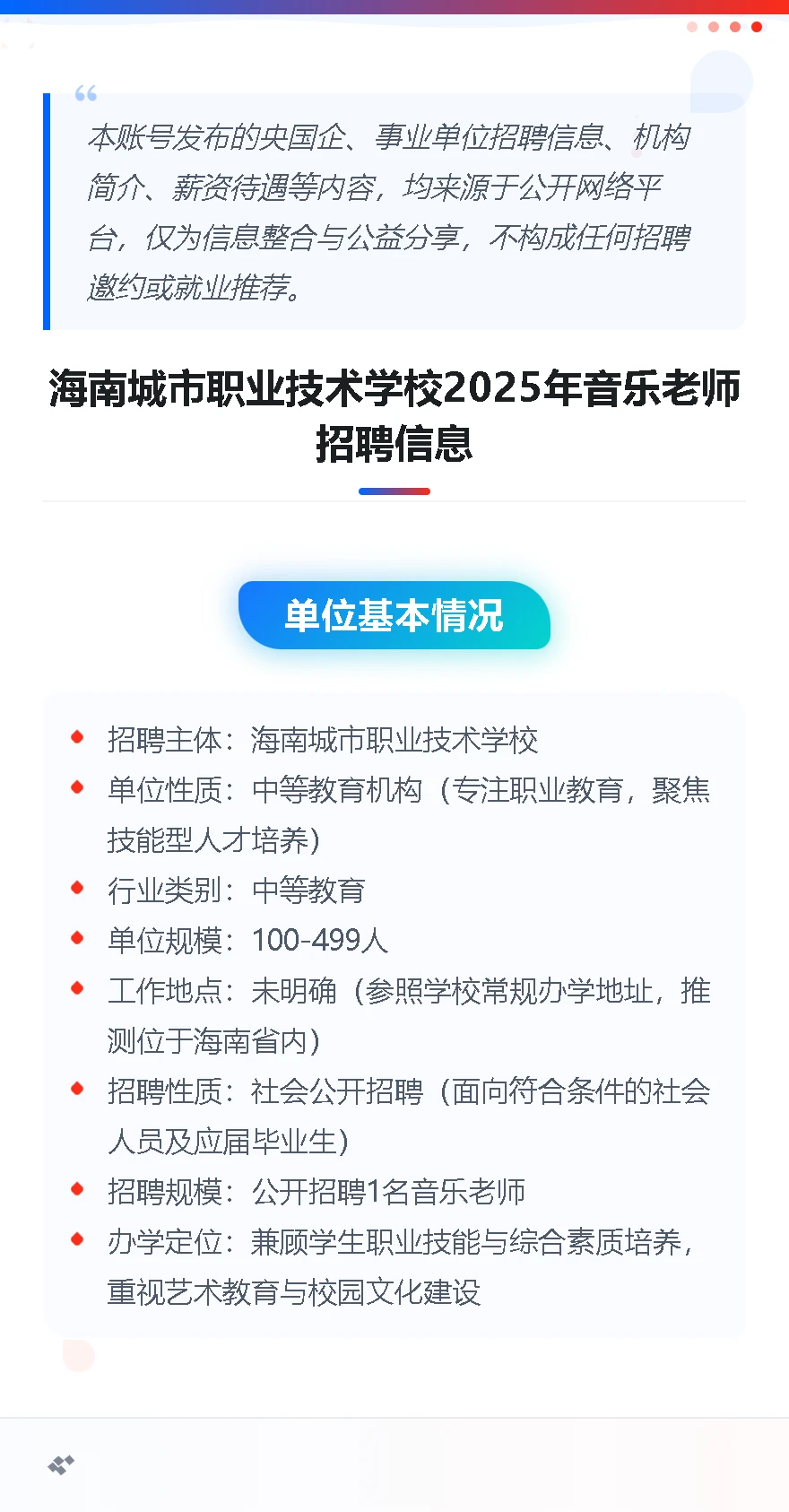 海南城市职业技术学校招聘 音乐老师1名4-7k