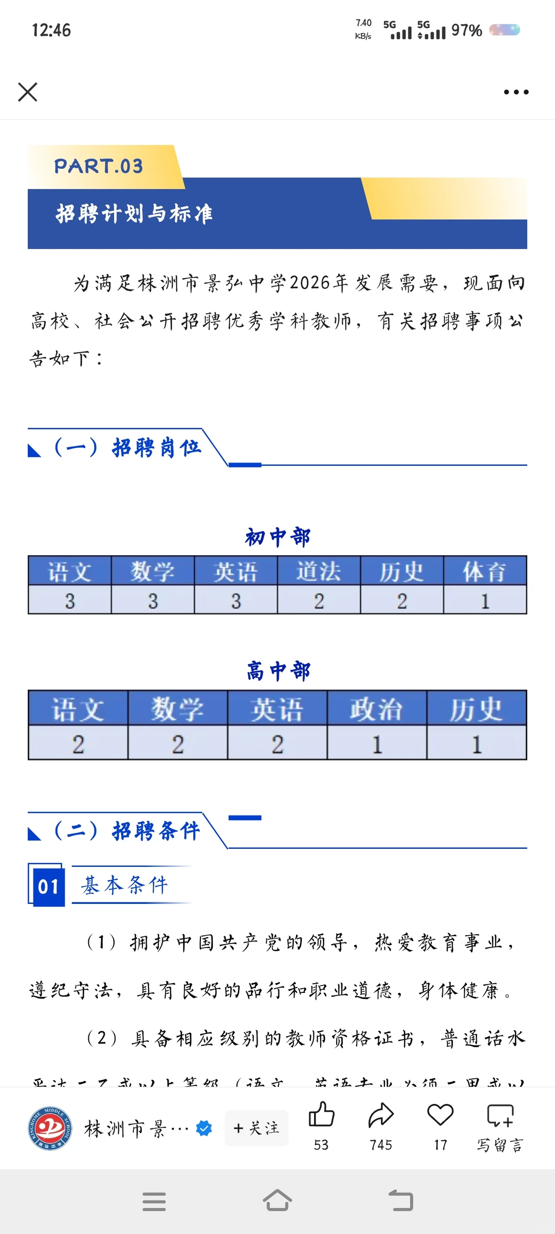 株洲市景弘中学招聘各科老师，待遇很好