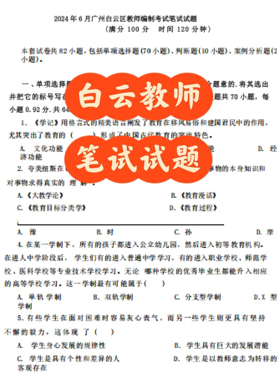 白云教师又出公告了，附带笔试试题