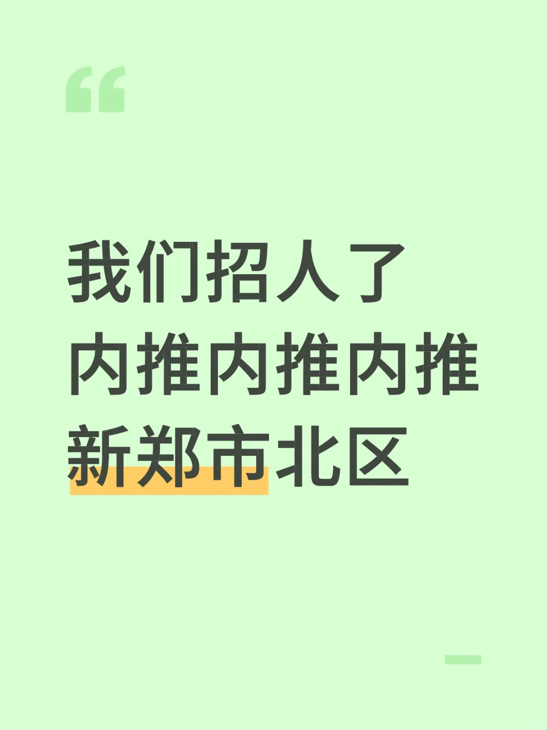 早九晚六不加班底薪4000新郑招人
