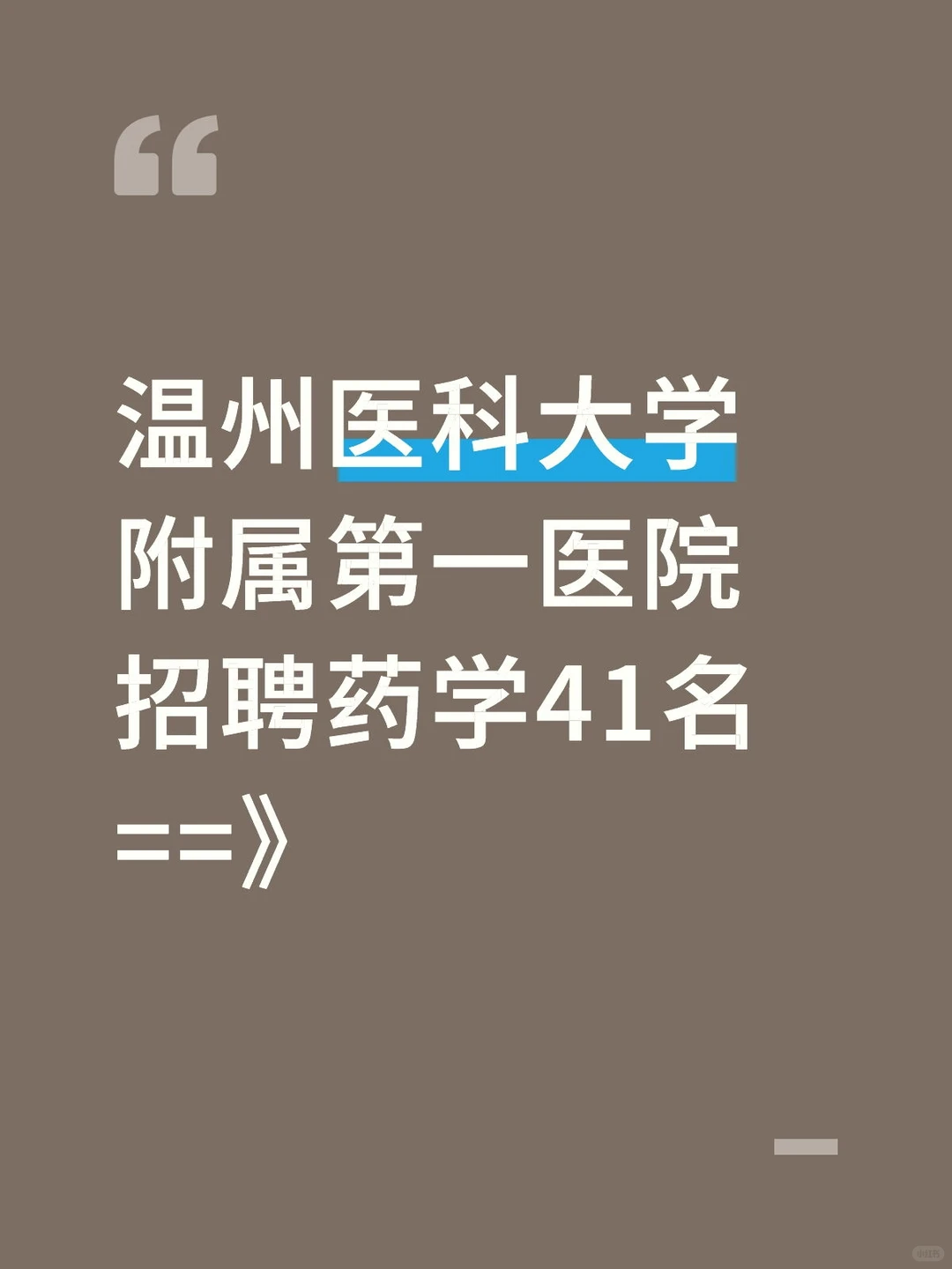 温州医科大学附属第一医院招聘药学41名