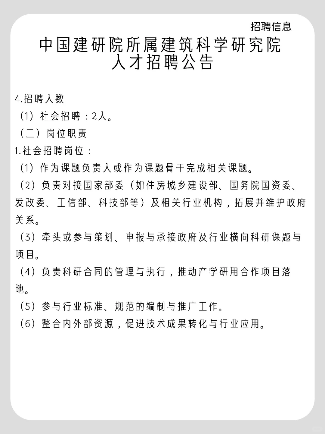 中国建研院所属建筑科学研究院人才招聘公告