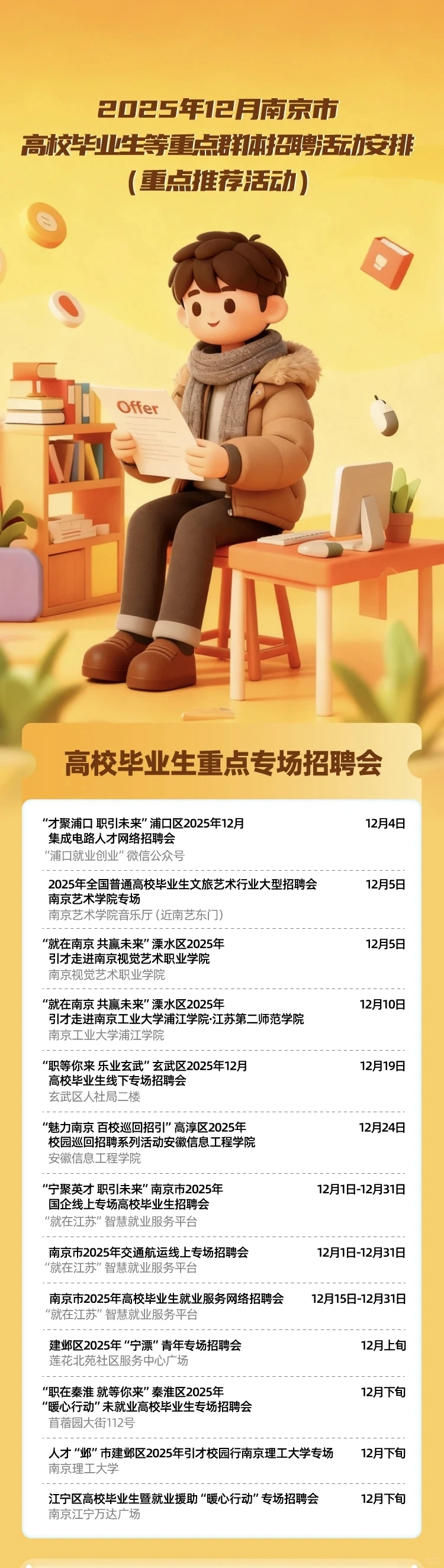 南京12月招聘会📣