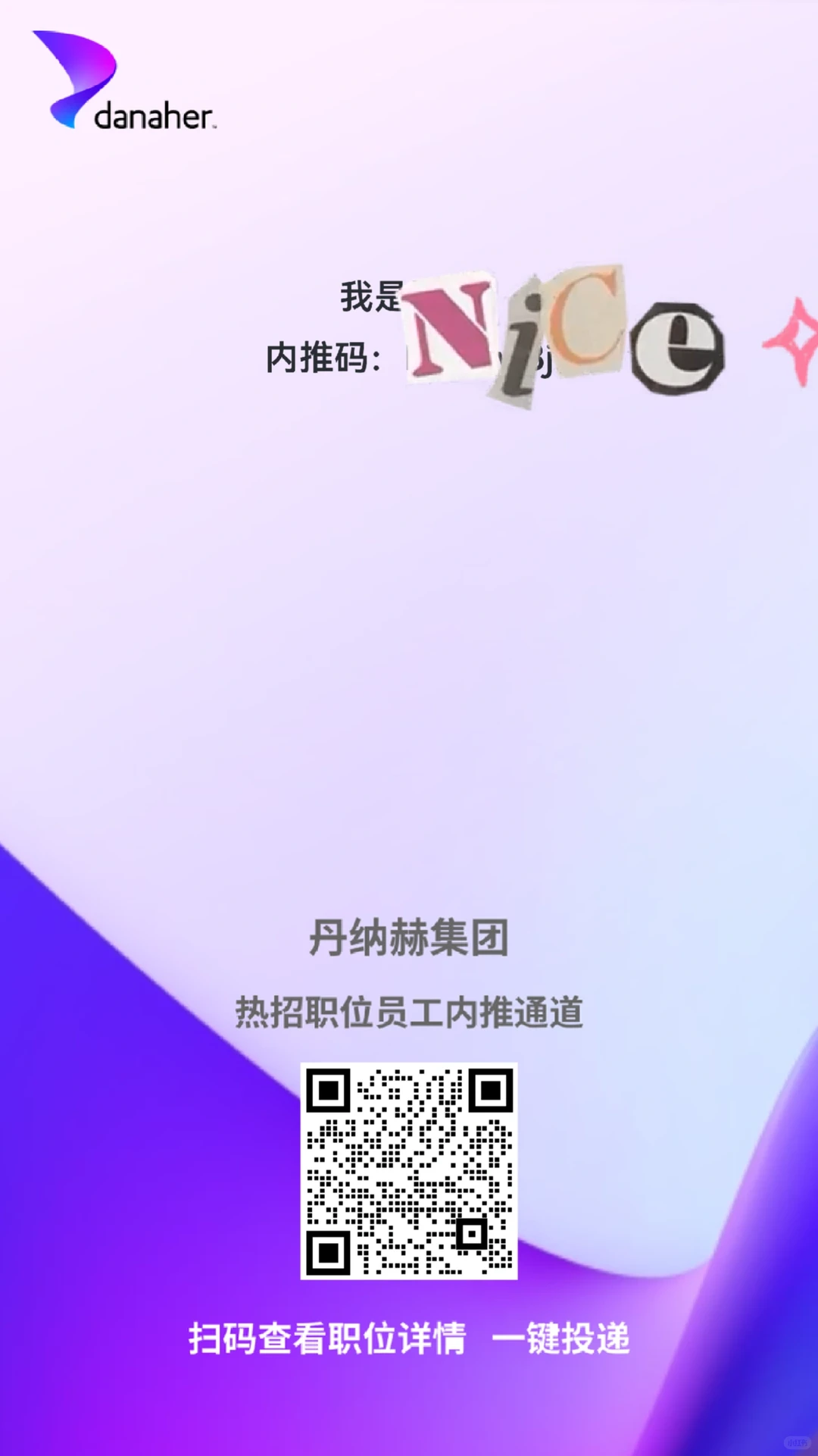丹纳赫社招，无偿内推