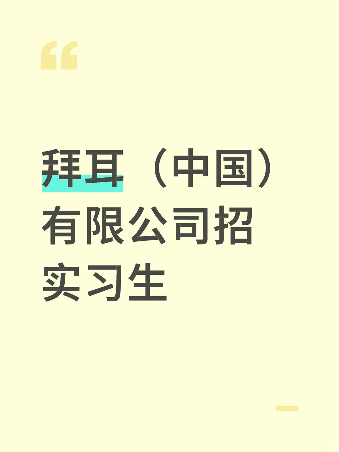 拜耳（中国）有限公司招实习生