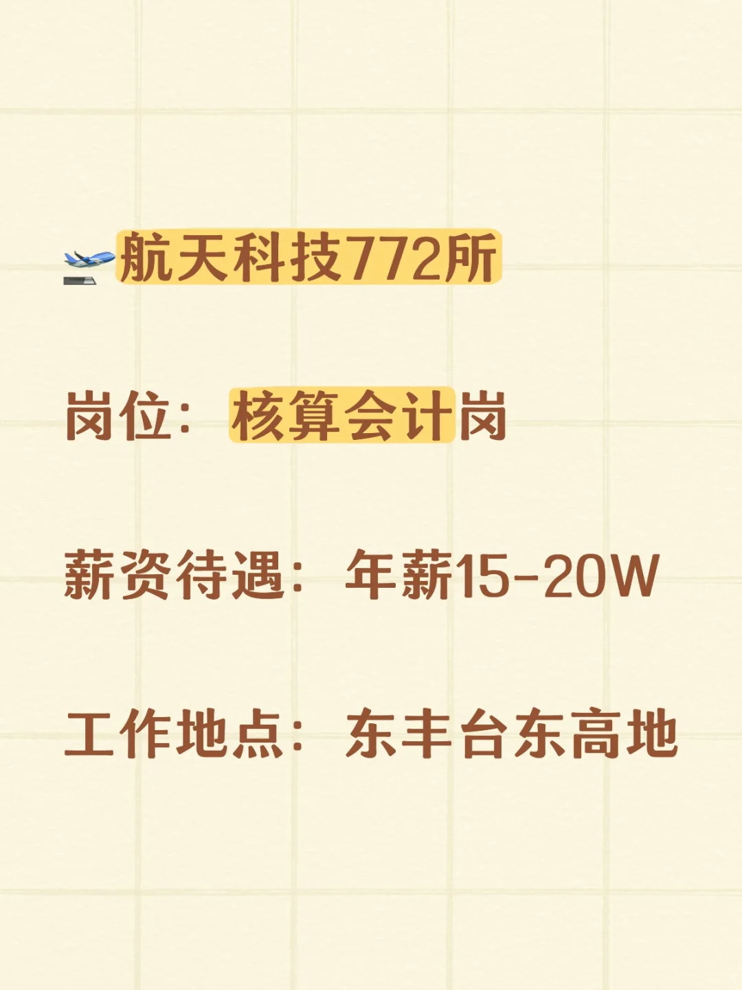 🔥北京央企直签！航天科技772所核算会计