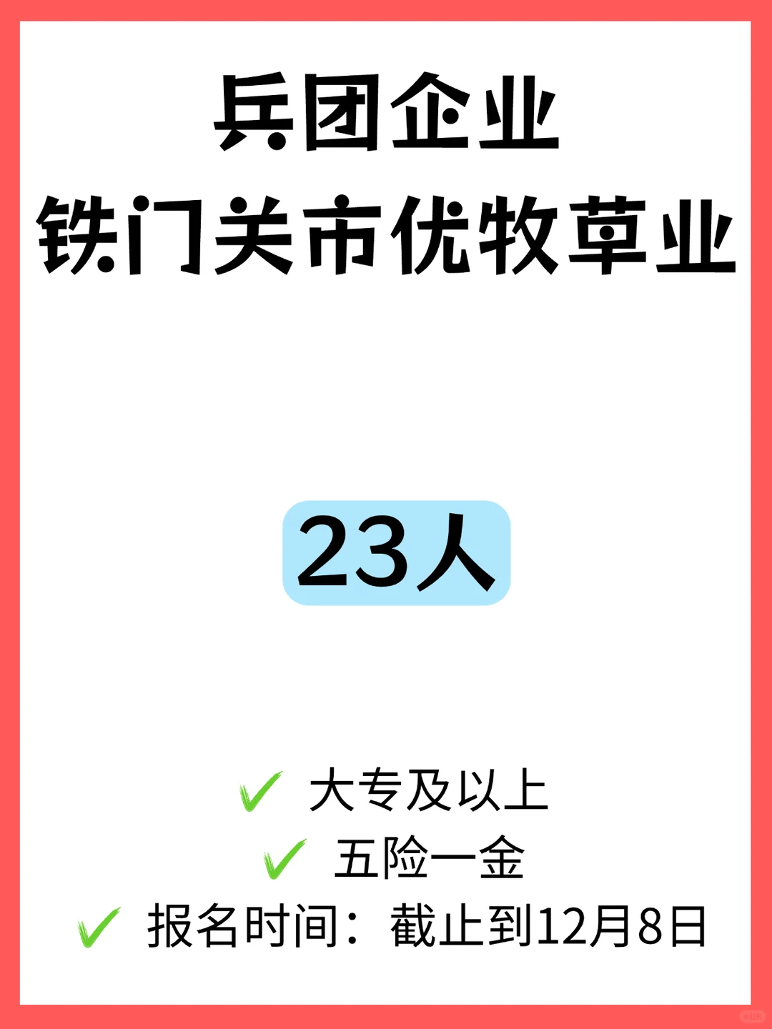 兵团企业铁门关市优牧草业招23人