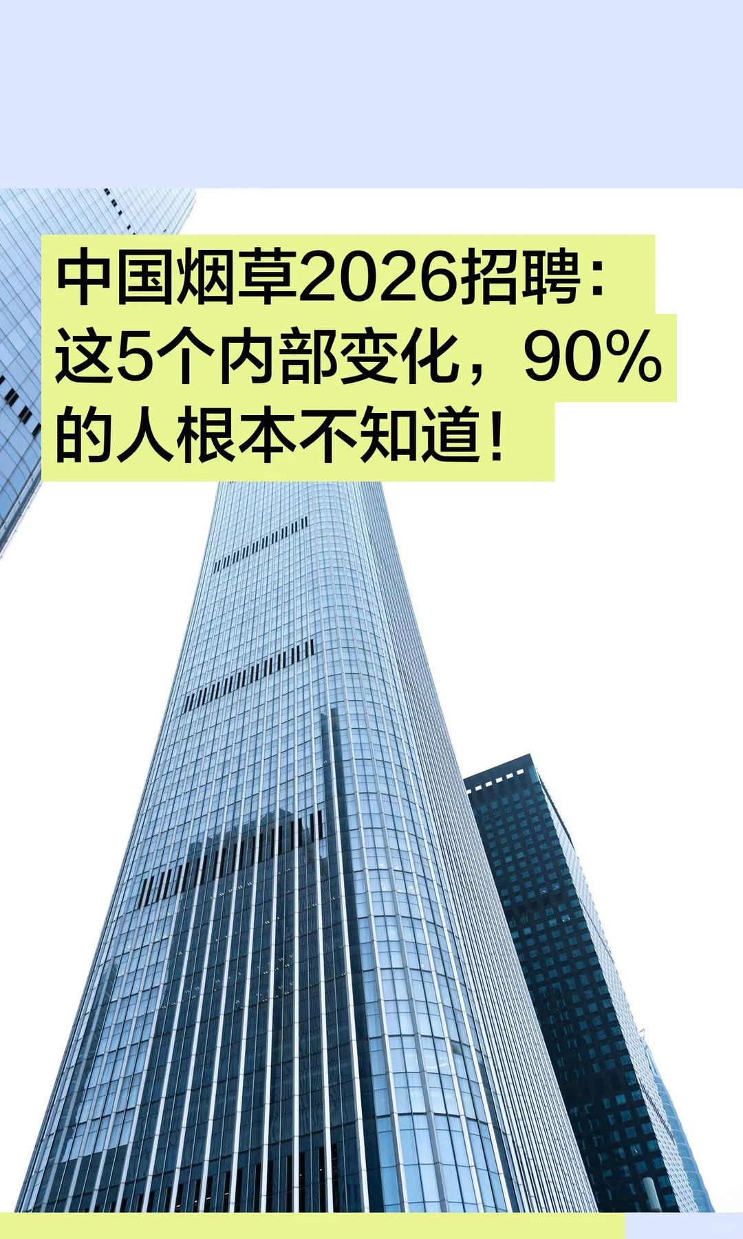 中国烟草2026招聘：这5个内部变化，90%的人