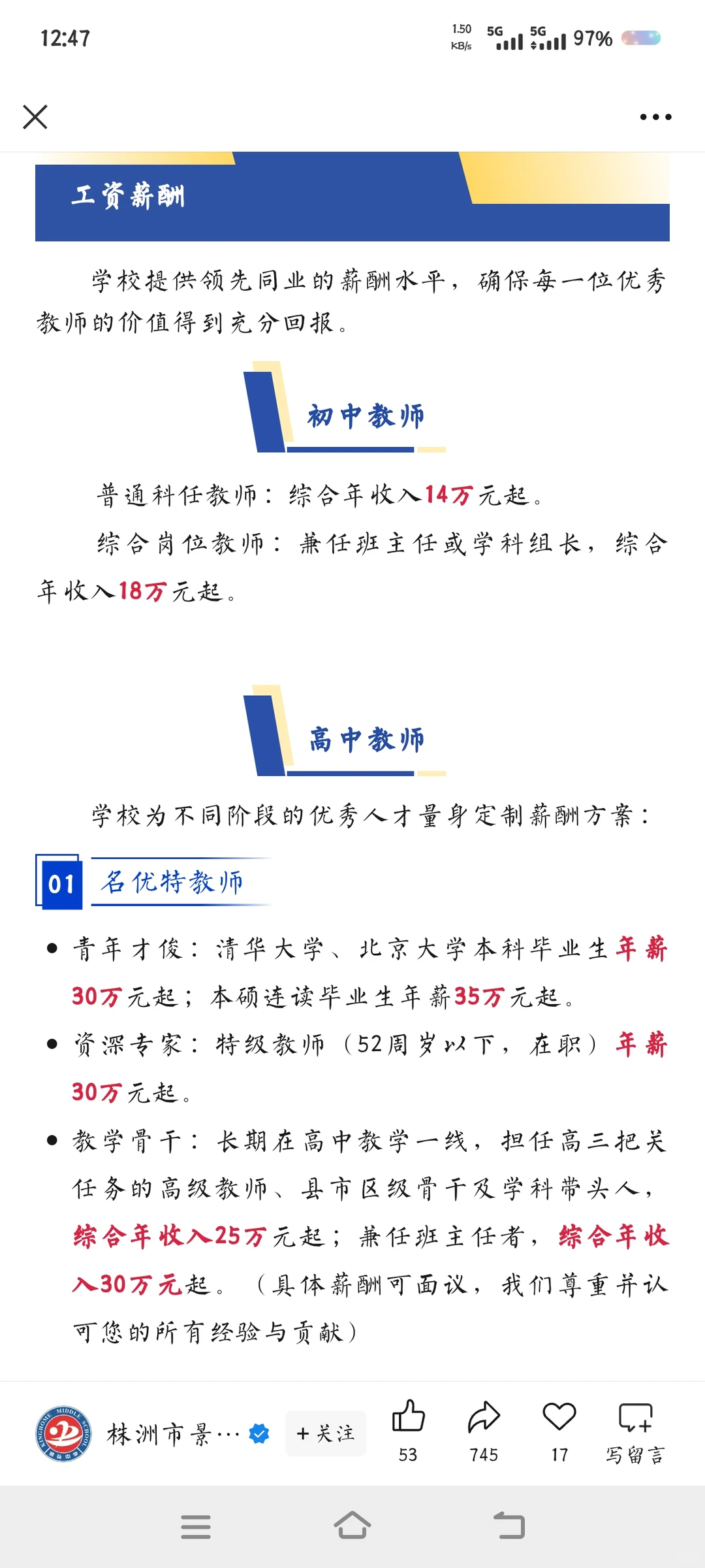 株洲市景弘中学招聘各科老师，待遇很好