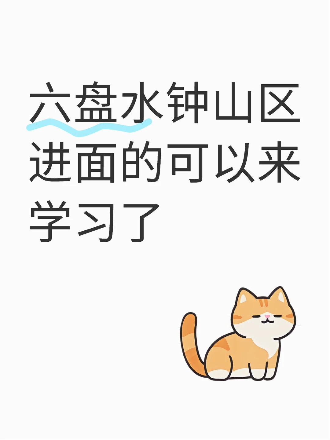 六盘水钟山区人民医院