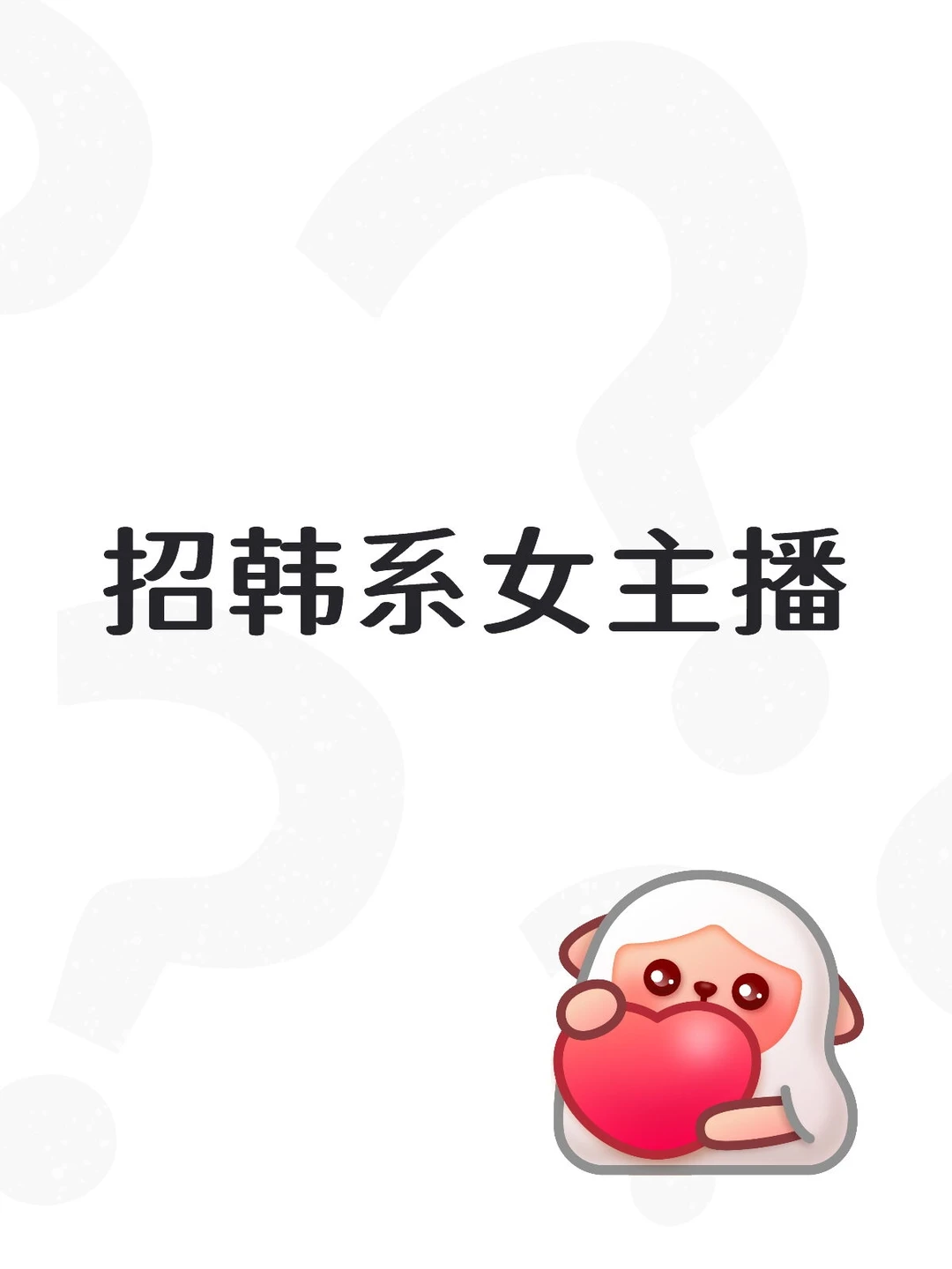 招韩系女装主播