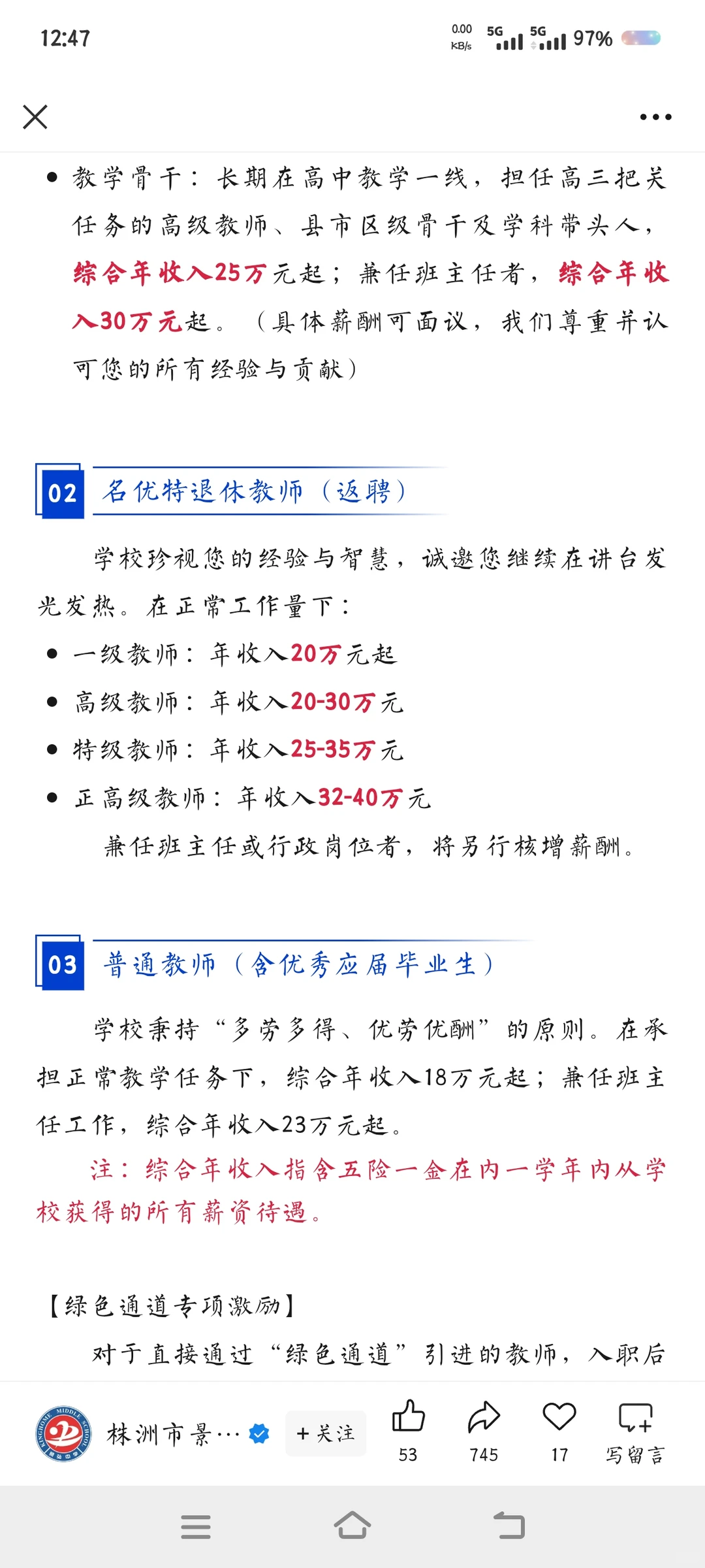 株洲市景弘中学招聘各科老师，待遇很好