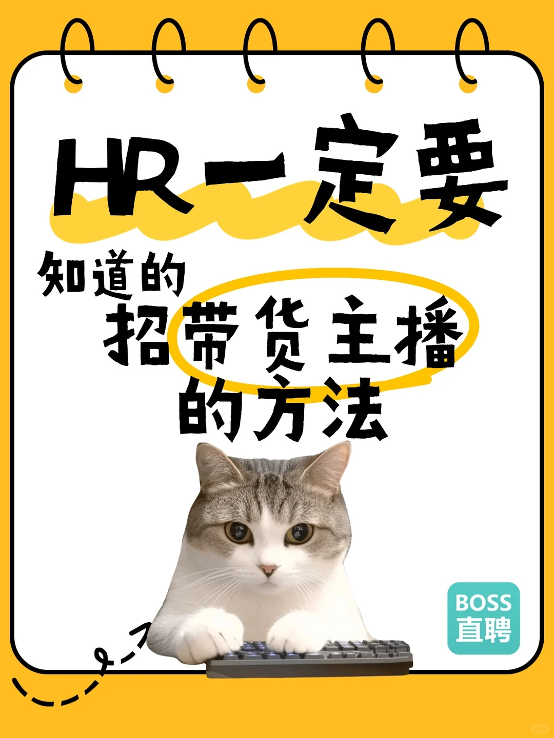 BOSS直聘招带货主播指南