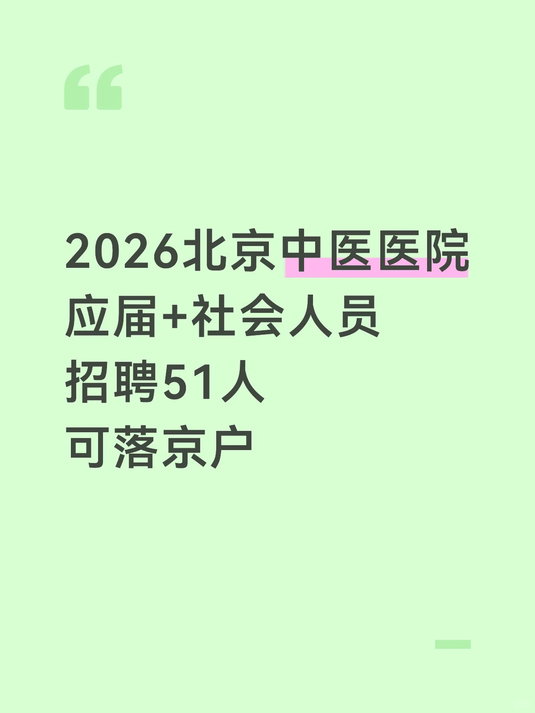 2026北京中医医院招聘51人！不限户籍