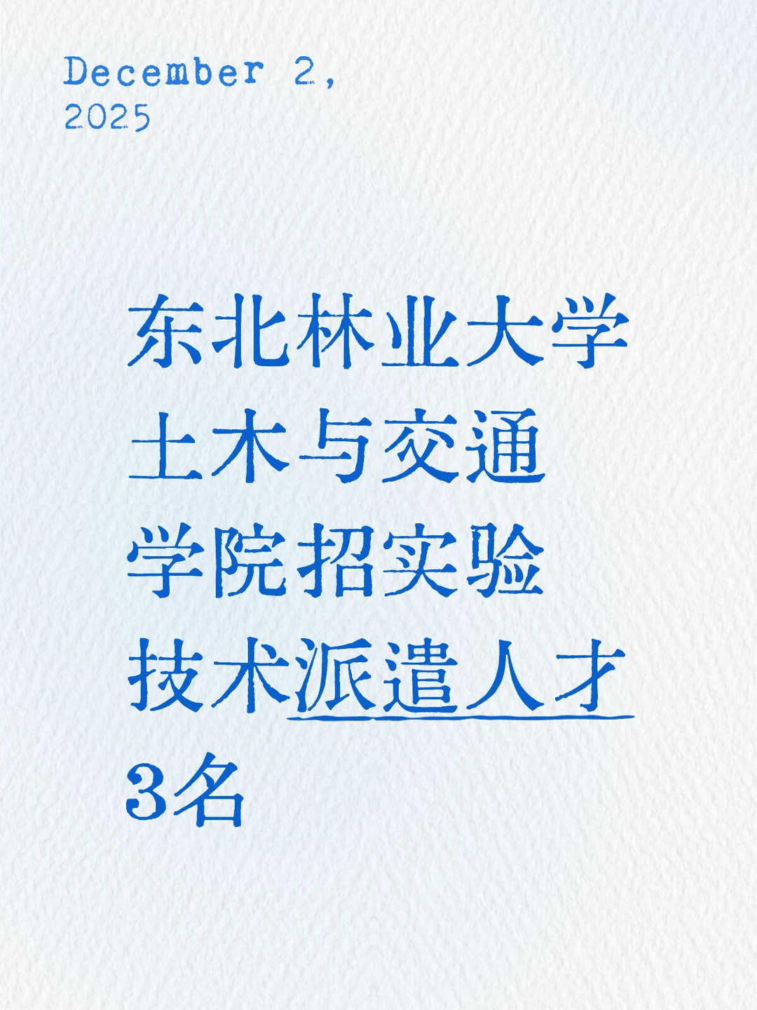 东北林业大学招实验技术派遣人才3名