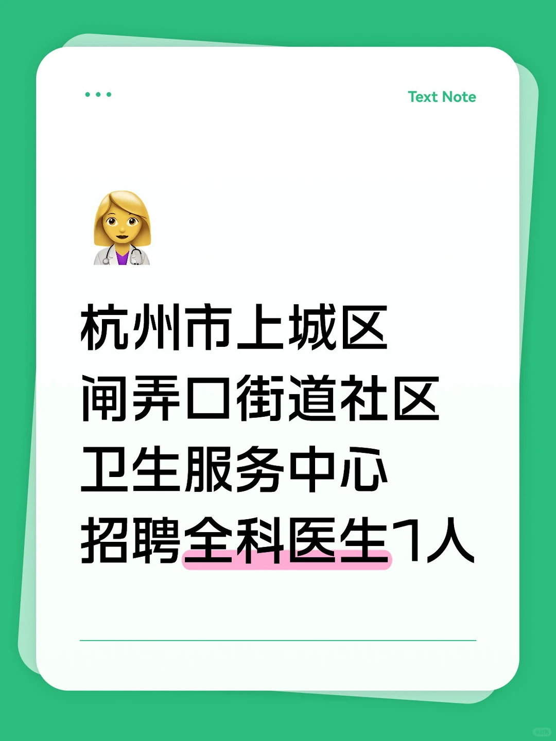 杭州市某社区医院招聘全科医生1人编外