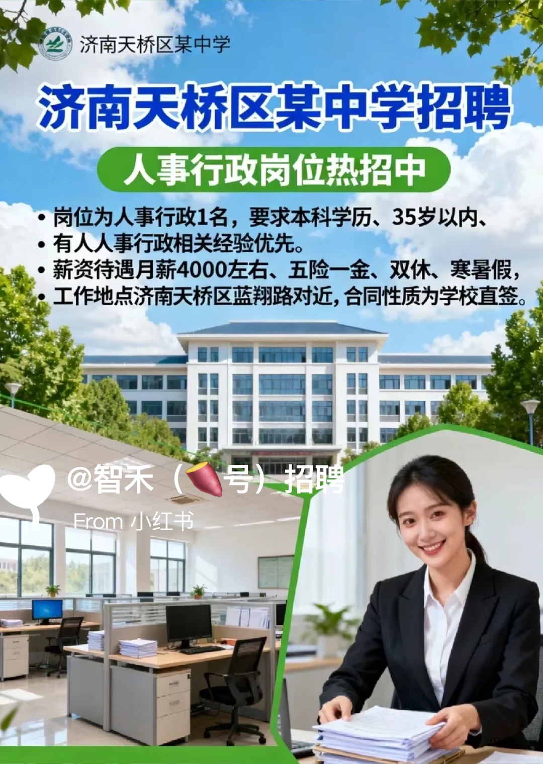 济南天桥区某学校招聘 行政文职